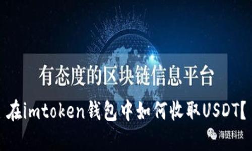 在imtoken钱包中如何收取USDT？