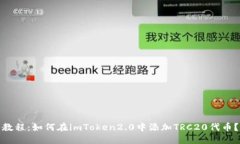 教程：如何在imToken2.0中添加TRC20代币？