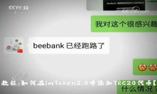 教程：如何在imToken2.0中添加TRC20代币？