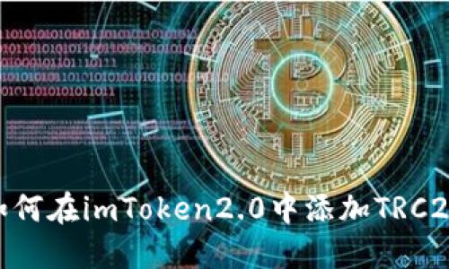 教程：如何在imToken2.0中添加TRC20代币？