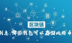 比特币钱包利息：哪些钱包可以存储比特币并获