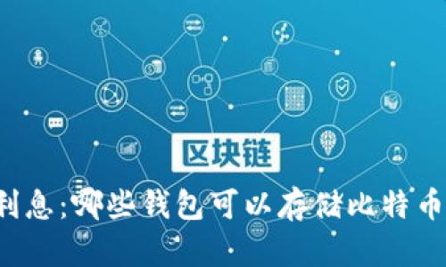 比特币钱包利息：哪些钱包可以存储比特币并获得利息？