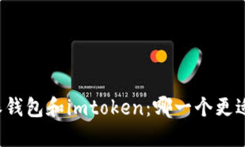 比特派钱包和imtoken：哪一个更适合您？