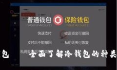 比特币冷钱包——全面了解冷钱包的种类和使用