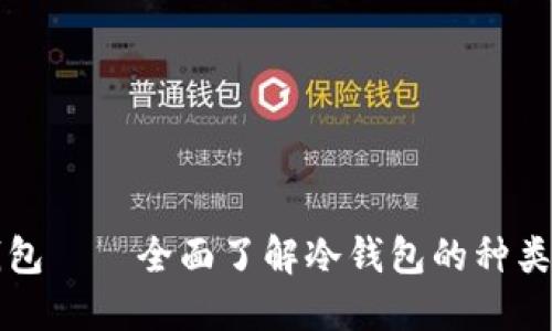 比特币冷钱包——全面了解冷钱包的种类和使用方法