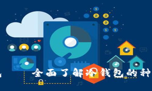 比特币冷钱包——全面了解冷钱包的种类和使用方法