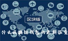 为什么区块链钱包的更新很重要