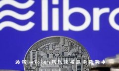 为何imToken钱包没有显示狗狗币