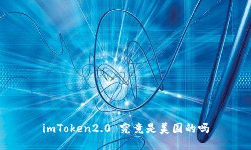 imToken2.0 究竟是美国的吗