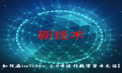 如何在imToken 2.0中进行数字货币充值？