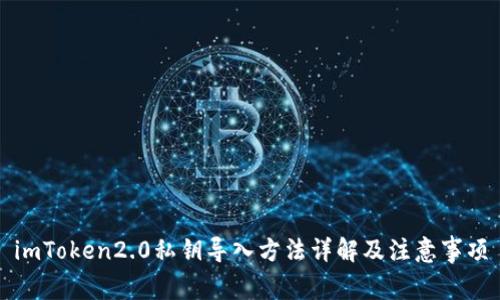 imToken2.0私钥导入方法详解及注意事项