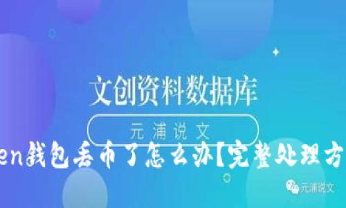 imToken钱包丢币了怎么办？完整处理方案分享