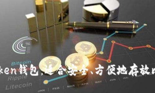 imtoken钱包：适合安全、方便地存放比特币