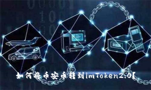 如何将币安币转到imToken2.0？