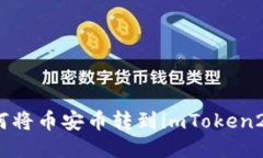 如何将币安币转到imToken2.0？