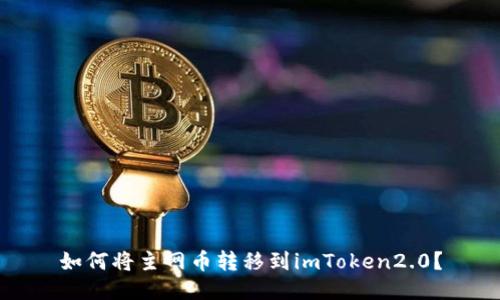 如何将主网币转移到imToken2.0？