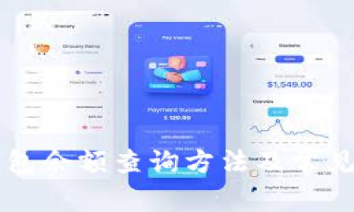 比特币钱包余额查询方法及常见问题解决