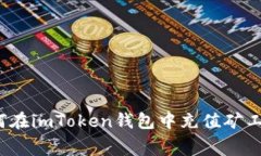 如何在imToken钱包中充值矿工费？