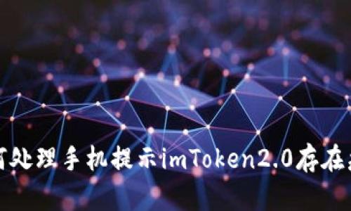 如何处理手机提示imToken2.0存在病毒