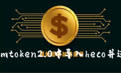 如何在imtoken2.0中导入heco并进行交易