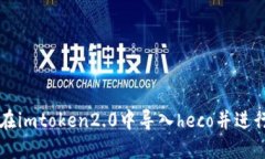 如何在imtoken2.0中导入heco并进行交易