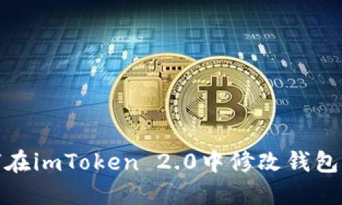 如何在imToken 2.0中修改钱包密码