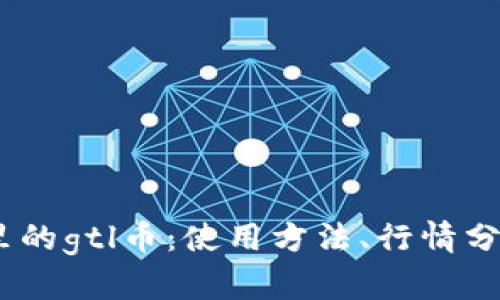 imtoken2.0钱包里的gtl币：使用方法、行情分析及未来发展趋势