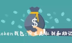 imtoken钱包：什么是私钥和助记词？