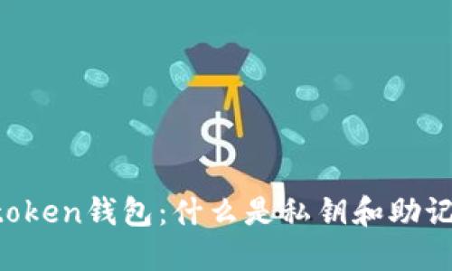 imtoken钱包：什么是私钥和助记词？