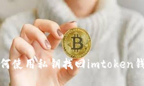 如何使用私钥找回imtoken钱包