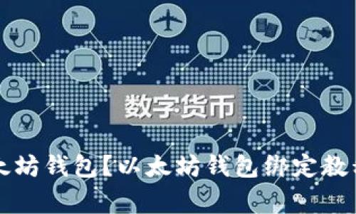 怎么绑定以太坊钱包?以太坊钱包绑定教程及注意事项