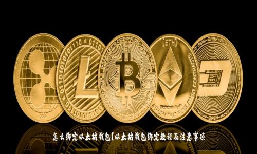 怎么绑定以太坊钱包?以太坊钱包绑定教程及注意事项