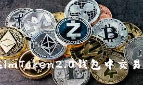 如何在imToken2.0钱包中交易比特币