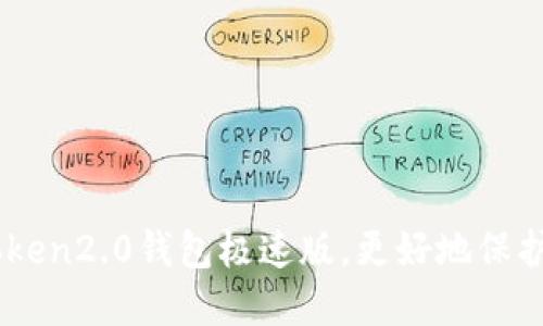 了解imtoken2.0钱包极速版，更好地保护数字资产