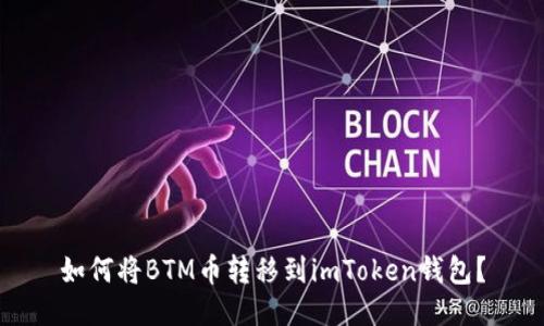 如何将BTM币转移到imToken钱包？