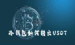 冷钱包如何转出USDT