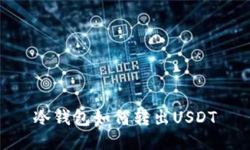 冷钱包如何转出USDT