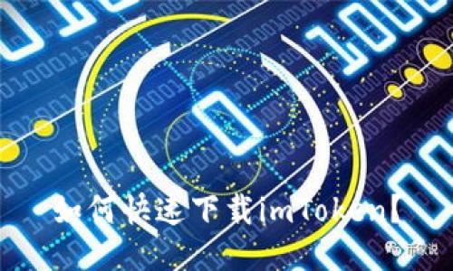 如何快速下载imToken？