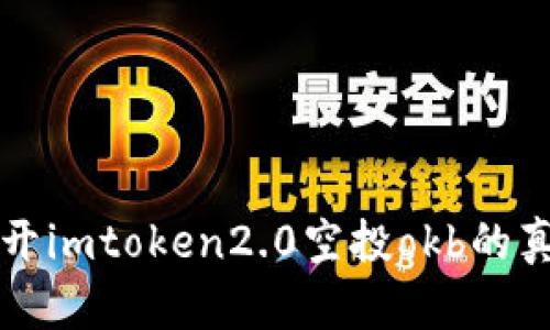 揭开imtoken2.0空投okb的真相