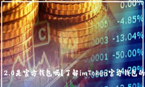 imToken 2.0是官方钱包吗？了解imToken官方钱包的相关问题