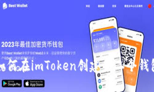 如何在imToken创建第二个钱包