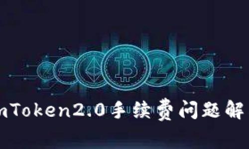 imToken2.0手续费问题解答