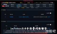 imToken2.0手续费问题解答