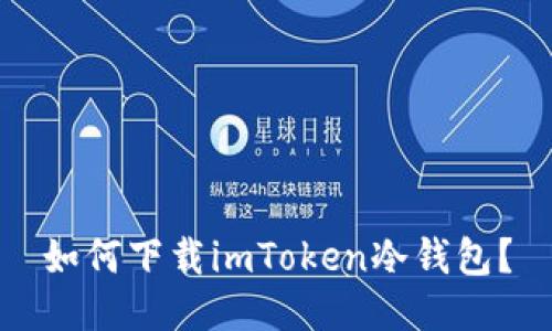 如何下载imToken冷钱包？