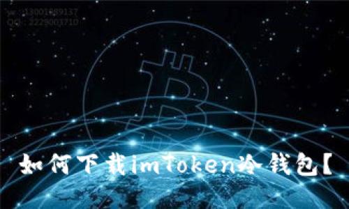 如何下载imToken冷钱包？