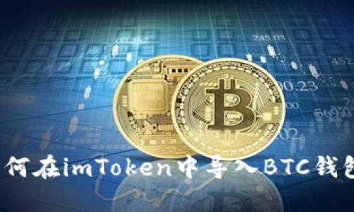 如何在imToken中导入BTC钱包？