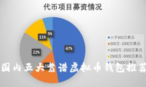 国内五大靠谱虚拟币钱包推荐