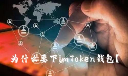 为什么要下imToken钱包？