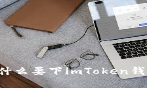 为什么要下imToken钱包？