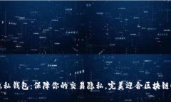 区块链隐私钱包：保障你的交易隐私，完美迎合